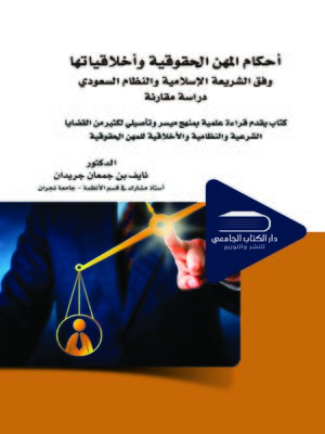 cover image of أحكام المهن الحقوقية وأخلاقياتها وفق الشريعة الإسلامية والنظام السعودي : (دراسة مقارنة)